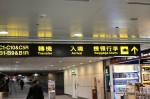 台湾桃園国際空港: 入境 Arrival