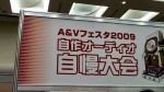 A&Vフェスタ2009: 自作オーディオ自慢大会: 看板