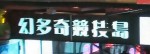 アミューズメント施設「幻多奇競技島」の看板