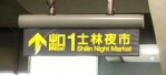 士林夜市: MRT 出口