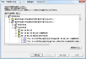 e-Tax ソフト: 所得税申告の選択可能帳票一覧
