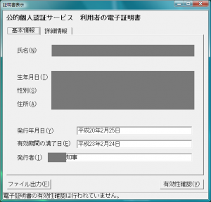 JPKI 利用者ソフト: 自分の証明書