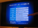 ASUS 20周年イベント: マザーボードの選び方