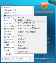 Windows 7: コマンド プロンプト: 管理者として実行