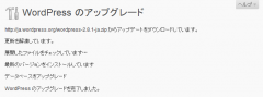 WordPress 2.8.1 日本語版への自動アップグレード完了