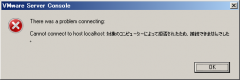 VMware Server Console: 対象のコンピューターによって拒否されたため、接続できませんでした。