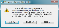 VMware vSphere Client: ProductLanguage を書き込むことができませんでした