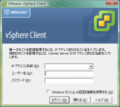 VMware vSphere Client: 4.0: ログイン