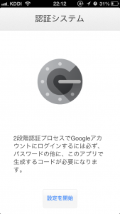 Google Authenticator: 設定を開始