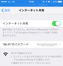 iOS: インターネット共有