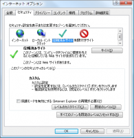 IE7 セキュリティゾーンの選択