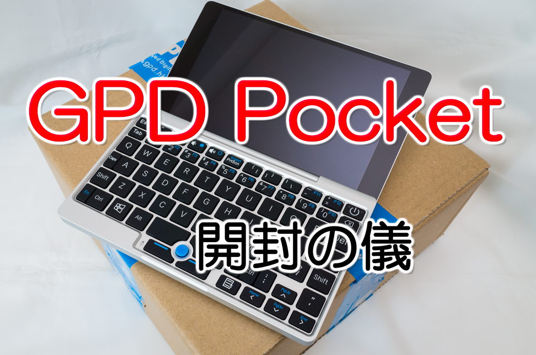GPD Pocket 開封の儀 – 7インチ液晶で幅18cmちっちゃい! (動画