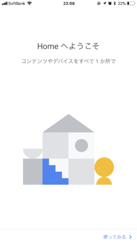 iOS Google Home: Home へようこそ