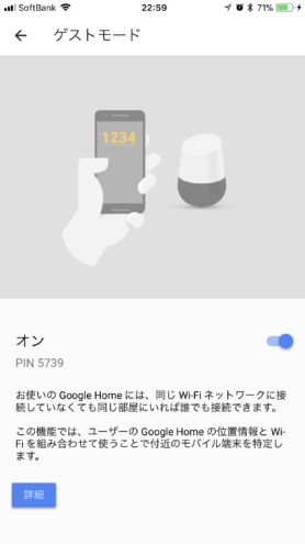 iOS Google Home: ゲストモード