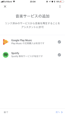 iOS Google Home: 音楽サービスの追加