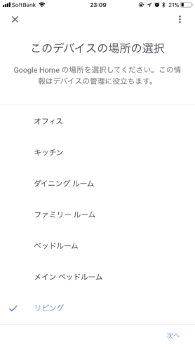 iOS Google Home: 場所の選択