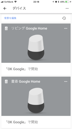 iOS Google Home: リビングと書斎の Google Home
