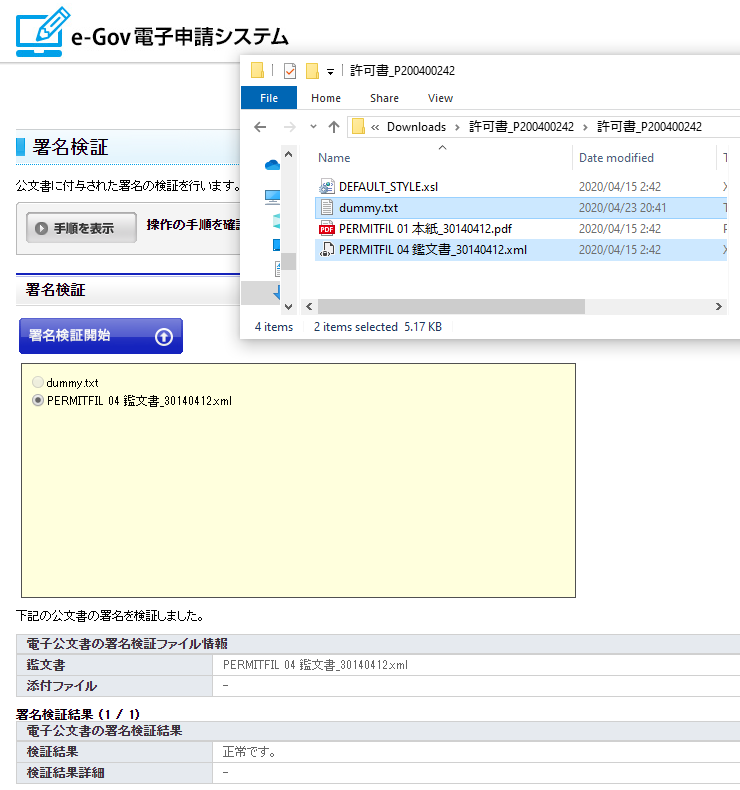 e-Gov: 署名検証: 別の dummy.txt と xml