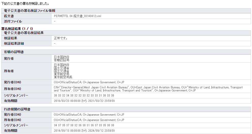 国土交通省 包括申請許可 (2020年): e-Gov 署名検証ファイル情報