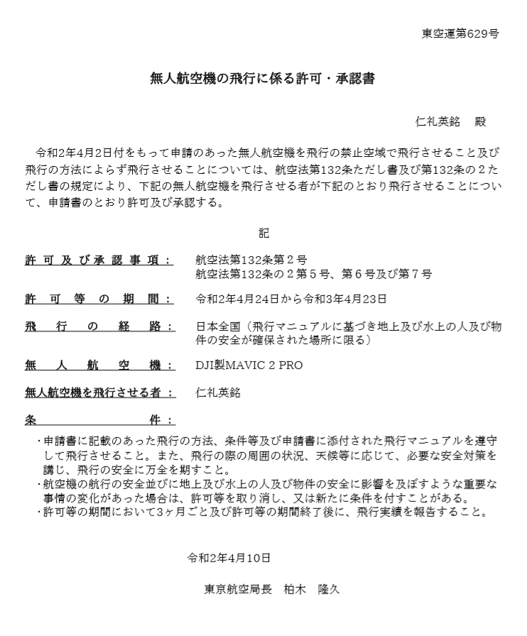 国土交通省 包括申請許可 (2020年)