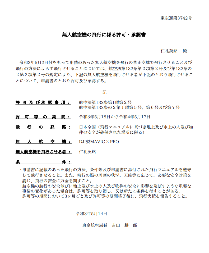 国土交通省 包括申請許可 (2020年)