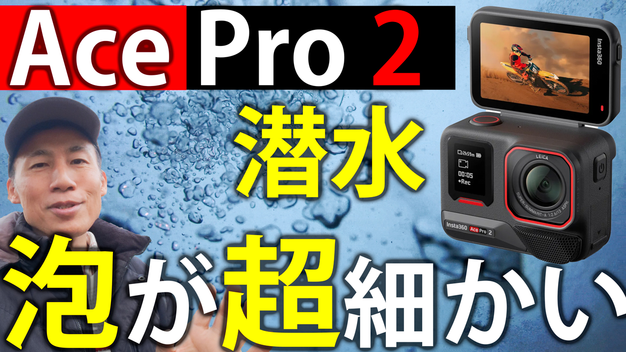 祝・初の水中8K動画! Insta360 Ace Pro 2で江之浦ダイビング